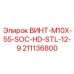 211136800 ВИНТ-M10X-55-SOC-HD-STL-12-9 Epiroc