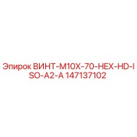 147137102 ВИНТ-M10X-70-HEX-HD-ISO-A2-A Epiroc