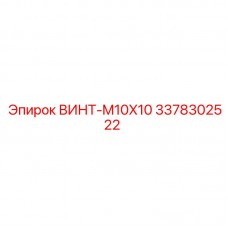 Оригинальный крепеж Эпирок M10x10 3378302522