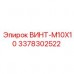 Оригинальный крепеж Эпирок M10x10 3378302522