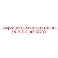 147137703 SCREW-M10X100-HEX-HD-ZN-PLT-S Epiroc