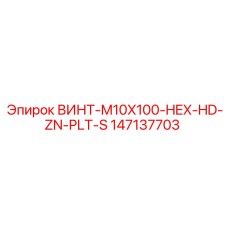 147137703 SCREW-M10X100-HEX-HD-ZN-PLT-S Epiroc