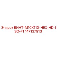 147137913 ВИНТ-M10X110-HEX-HD-ISO-F1 Epiroc