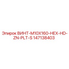 147138403 ВИНТ-M10X160-HEX-HD-ZN-PLT-S Epiroc