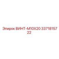 3371815722 ВИНТ-M10X20 Epiroc