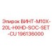 196136000 ВИНТ-M10X-20L-HXHD-SOC-SET-CU Epiroc