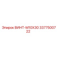 3377500722 ВИНТ-M10X30 Epiroc