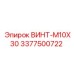 3377500722 ВИНТ-M10X30 Epiroc