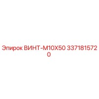 3371815720 ВИНТ-M10X50 Epiroc