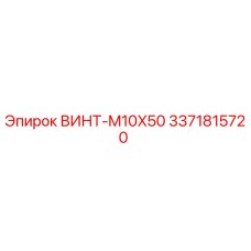 Оригинальный винт M10x50 производства Epiroc с каталожным номером 3371815720