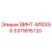 Оригинальный винт M10x50 производства Epiroc с каталожным номером 3371815720