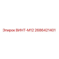 2686421401 ВИНТ-M12 Эпирок