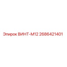 2686421401 ВИНТ-M12 Эпирок