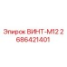2686421401 ВИНТ-M12 Эпирок
