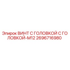 2696716980 ВИНТ С ГОЛОВКОЙ M12 Epiroc