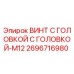 2696716980 ВИНТ С ГОЛОВКОЙ M12 Epiroc