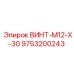9753200243 ВИНТ-M12-X-30 Epiroc