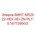 147139903 ВИНТ-M12X-22-HEX-HD-ZN-PLT-S Epiroc