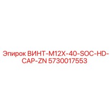 5730017553 ВИНТ-M12X-40-SOC-HD-CAP-ZN Epiroc