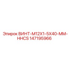 147195966 ВИНТ-M12X1-5X40-MM-HHCS Epiroc