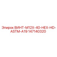 147140320 ВИНТ-M12X-40-HEX-HD-ASTM-A19 Epiroc