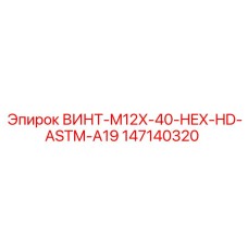 147140320 ВИНТ-M12X-40-HEX-HD-ASTM-A19 Epiroc