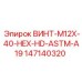 147140320 ВИНТ-M12X-40-HEX-HD-ASTM-A19 Epiroc