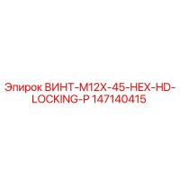 147140415 ВИНТ-M12X-45-HEX-HD-LOCKING-P Epiroc