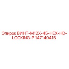 147140415 ВИНТ-M12X-45-HEX-HD-LOCKING-P Epiroc