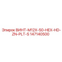 147140500 ВИНТ-M12X-50-HEX-HD-ZN-PLT-S Epiroc