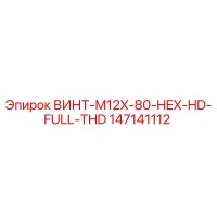 147141112 ВИНТ-M12X-80-HEX-HD-FULL-THD Epiroc