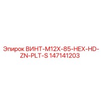 147141203 ВИНТ-M12X-85-HEX-HD-ZN-PLT-S Epiroc
