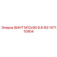 147110904 ВИНТ М12х90 8.8 ФЗ Epiroc