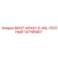 147195907 ВИНТ-M14X1-5-40L-ПОЛНЫЙ Epiroc