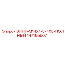 147195907 ВИНТ-M14X1-5-40L-ПОЛНЫЙ Epiroc