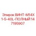 147195907 ВИНТ-M14X1-5-40L-ПОЛНЫЙ Epiroc