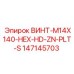 147145703 ВИНТ-M14X140-HEX-HD-ZN-PLT-S Epiroc