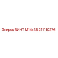 211110276 ВИНТ М14х35 Epiroc