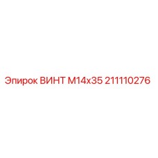 Оригинальный винт М14х35 производства Epiroc артикул 211110276