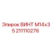 Оригинальный винт М14х35 производства Epiroc артикул 211110276