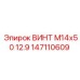 Высокопрочный винт М14х50 производства Epiroc артикул 147110609