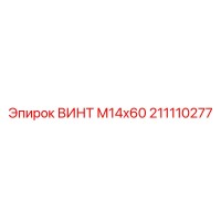 211110277 ВИНТ М14х60 Epiroc