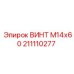Оригинальный винт М14х60 производства Epiroc артикул 211110277