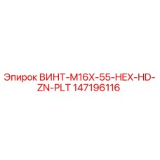 147196116 ВИНТ M16X-55-HEX-HD-ZN-PLT Epiroc