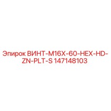 147148103 ВИНТ-M16X-60-HEX-HD-ZN-PLT-S Epiroc