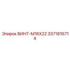 3371816714 ВИНТ-M16X22 Epiroc