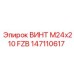 Специализированный винт с фланцем FZB производства Epiroc артикул 147110617