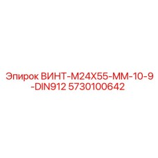 5730100642 ВИНТ-M24X55-MM-10-9-DIN912 Epiroc