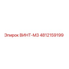 4812159199 ВИНТ-M3 Epiroc