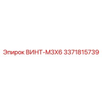 3371815739 ВИНТ-M3X6 Epiroc